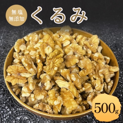くるみ 無塩 無添加 500g[54041109]