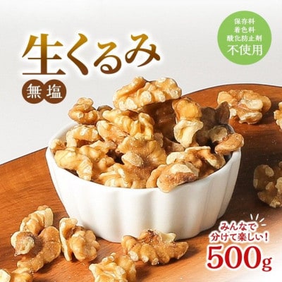 くるみ 無塩 無添加 500g[54041109]