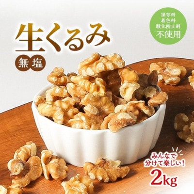 くるみ 無塩 無添加 2kg [54041111]