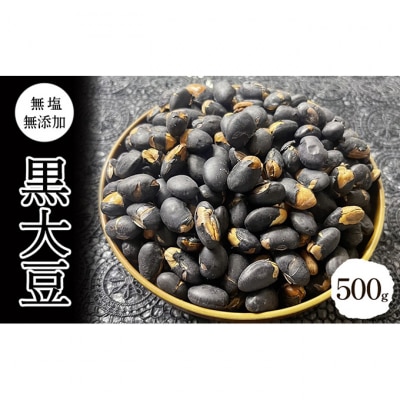 黒大豆 無塩 無添加 500g [54041112]