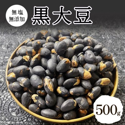 黒大豆 無塩 無添加 500g [54041112]