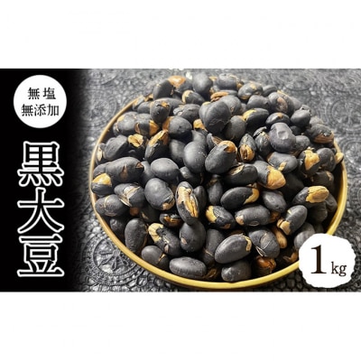 黒大豆 無塩 無添加 1kg [54041113]