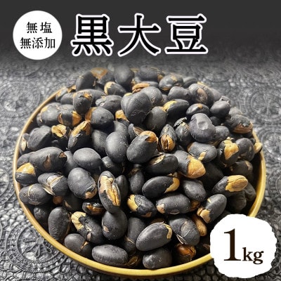 黒大豆 無塩 無添加 1kg [54041113]