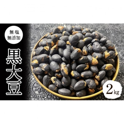 黒大豆 無塩 無添加 2kg [54041114]