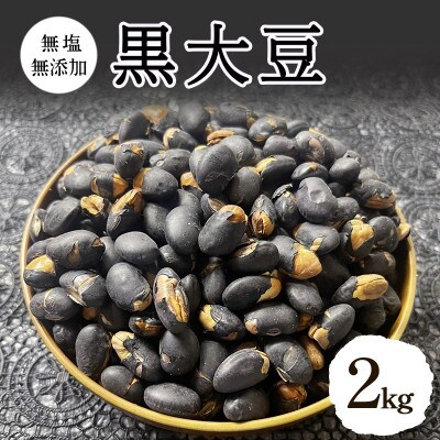 黒大豆 無塩 無添加 2kg [54041114]