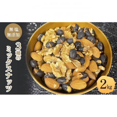 ミックスナッツ 3種 無塩 無添加 2kg [54041115]