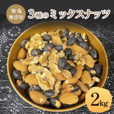 ミックスナッツ 3種 無塩 無添加 2kg [54041115]