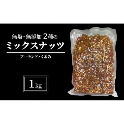 ミックスナッツ 2種 無塩 無添加 1kg[54041233]
