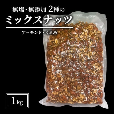 ミックスナッツ 2種 無塩 無添加 1kg[54041233]