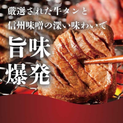 謹製　信州味噌牛たん　1.8kg [54041207]