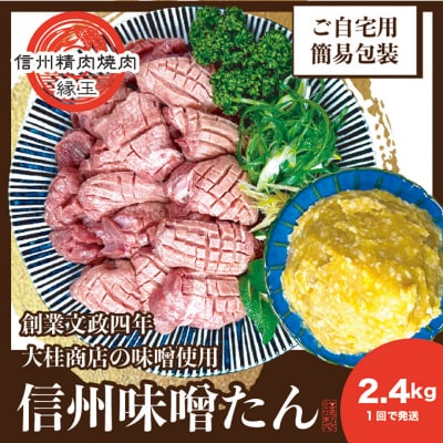 謹製　信州味噌牛たん　2.4kg [54041209]