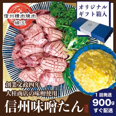 謹製　信州味噌牛たん　900g[54041214]