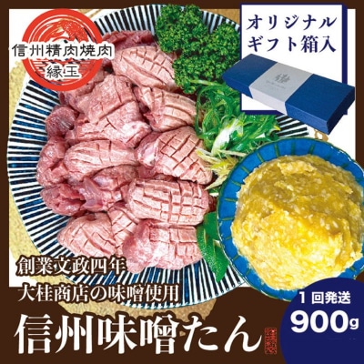 謹製　信州味噌牛たん　900g ギフト用 2025年11月配送[54041216]