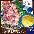 謹製　信州味噌牛たん　1.2kg ギフト用 2025年11月配送[54041220]
