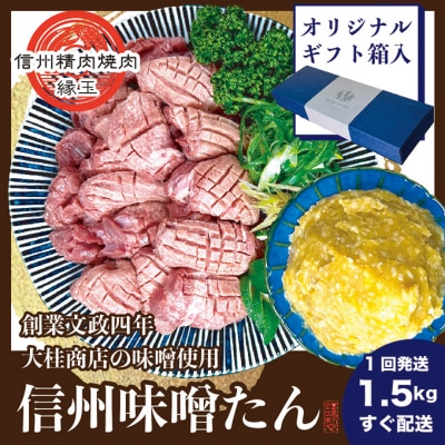 謹製　信州味噌牛たん　1.5kg[54041222]