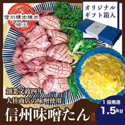 謹製　信州味噌牛たん　1.5kg ギフト用 2025年11月配送[54041224]