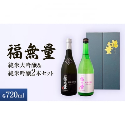 日本酒 長野 福無量 純米大吟醸 + 純米吟醸 720ml×2本 飲み比べセット[54040872]