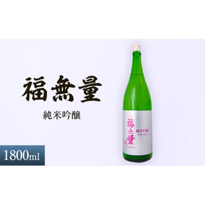 日本酒 長野 福無量 純米吟醸 1800ml [54040874]