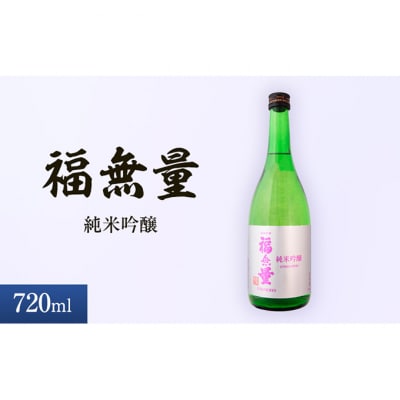 日本酒 長野 福無量 純米吟醸 720ml [54040875]