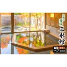 信州の秘湯　三水館　【細尾・三十坂】和室　平日ペア宿泊券　[54040856]