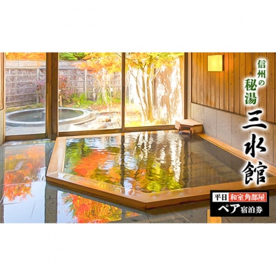 信州の秘湯　三水館　【長沢・渋田見】和室角部屋　平日ペア宿泊券[54040857]