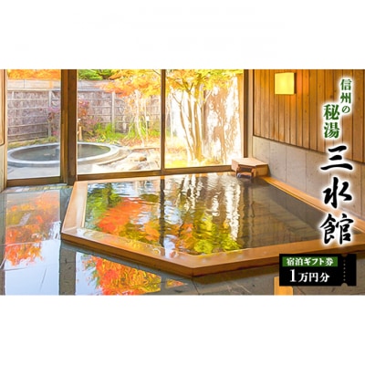 信州の秘湯　三水館　宿泊ギフト券10,000円分[54040858]