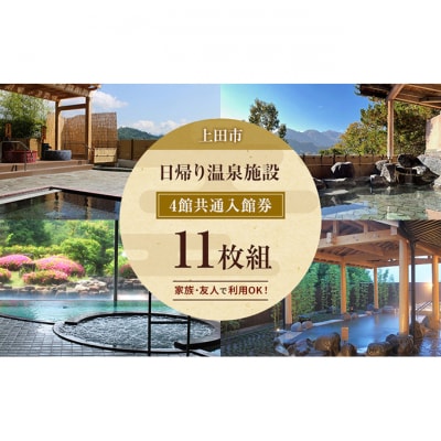 旅行 長野 温泉施設 4館共通 入館券 11枚組[54040255]