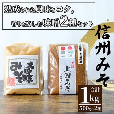みそセット(大吟醸みそ500g×1袋・上田みそ500g×1袋)[54040583]