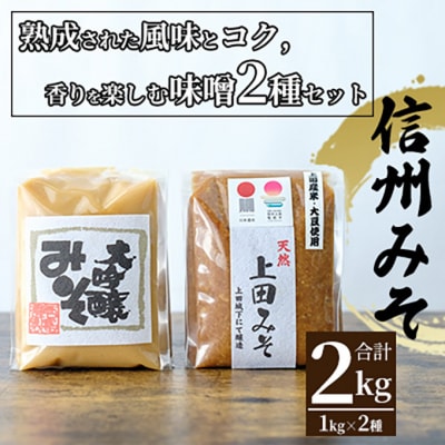 みそセット(大吟醸みそ1kg×1袋・上田みそ1kg×1袋) [54040584]