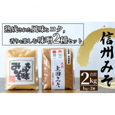 みそセット(大吟醸みそ1kg×1袋・上田みそ1kg×1袋) [54040584]