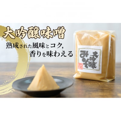 みそセット(大吟醸みそ1kg×1袋・上田みそ1kg×1袋) [54040584]