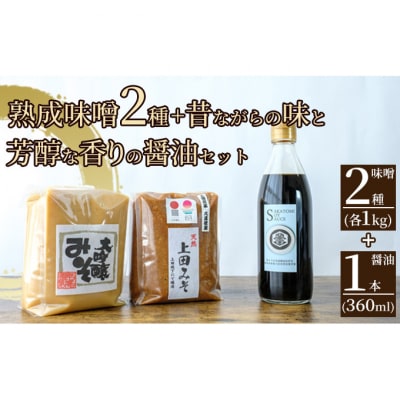 みそ・醤油セット(大吟醸みそ・上田みそ各1kg、吟醸醤油360ml1本)[54040585]