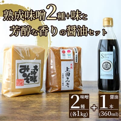 みそ・醤油セット(大吟醸みそ・上田みそ各1kg、吟醸醤油360ml1本)[54040585]