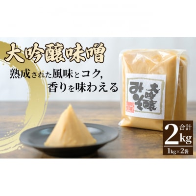 みそセット(大吟醸みそ1kg×2袋)[54040586]