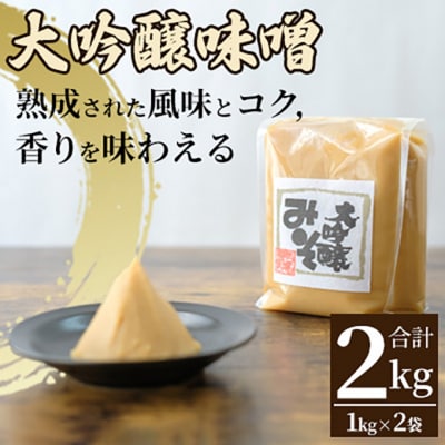 みそセット(大吟醸みそ1kg×2袋)[54040586]