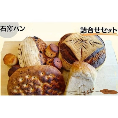 石窯パン　オススメ詰め合わせセットA[54040646]