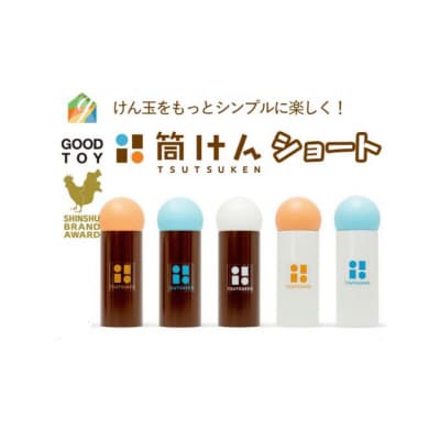 【グッド・トイ2021多世代交流賞受賞】筒けんショートS-0003チョコホワイト[54047037]