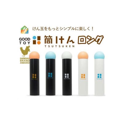 【グッド・トイ2021多世代交流賞受賞】筒けんロングL-0001ブラックオレンジ[54047040]