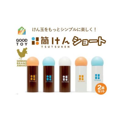 【グッド・トイ2021 多世代交流賞受賞】筒けんショート2本セット[54047045]