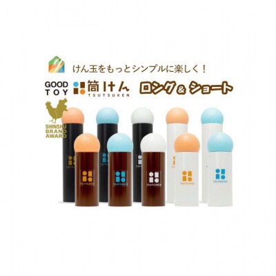 【グッド・トイ2021 多世代交流賞受賞】「筒けん」ロング&ショートセットA[54047050]