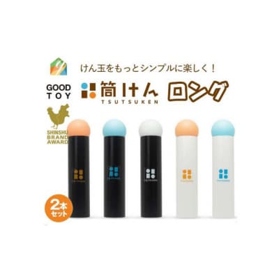 【グッド・トイ2021 多世代交流賞受賞】「筒けん」ロング2本セットB[54047052]