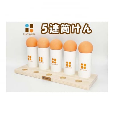 5連筒けん　チョコオレンジ(茶筒・オレンジ玉)[54047053]