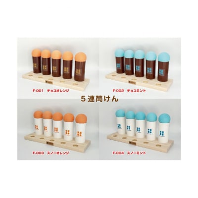 5連筒けん　チョコミント(茶筒・水色玉)[54047054]