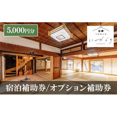 宿泊補助券/オプション補助券 5,000円分 チケット 古民家お宿 いがぐり[54041330]