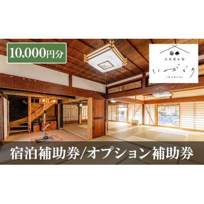 宿泊補助券/オプション補助券 10,000円分 チケット　古民家お宿 いがぐり[54041331]