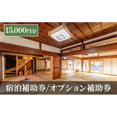 宿泊補助券/オプション補助券 15,000円分 チケット[54041332]