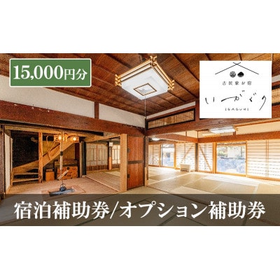 宿泊補助券/オプション補助券 15,000円分 チケット　古民家お宿 いがぐり[54041332]
