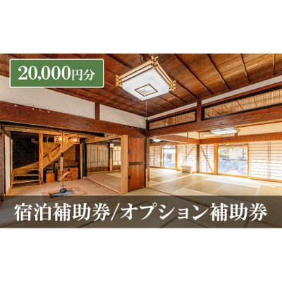 宿泊補助券/オプション補助券 20,000円分 チケット [54041333]