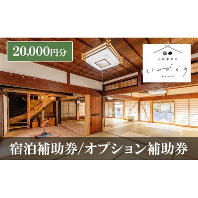 宿泊補助券/オプション補助券 20,000円分 チケット　古民家お宿 いがぐり [54041333]