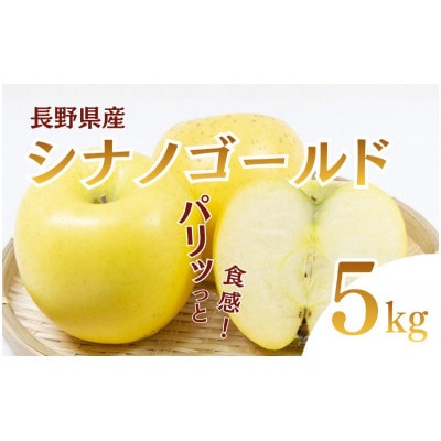 シナノゴールド　5kg　[54041520]